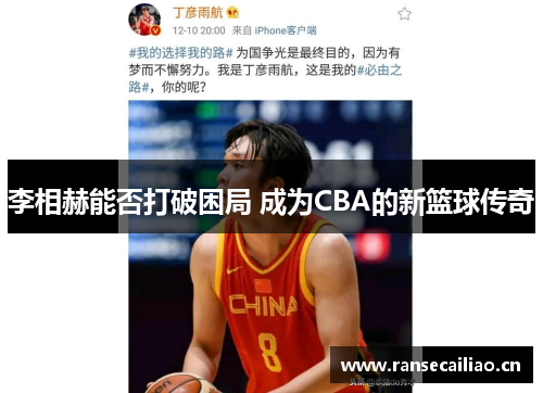 李相赫能否打破困局 成为CBA的新篮球传奇