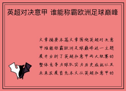 英超对决意甲 谁能称霸欧洲足球巅峰 英超对决意甲 谁能称霸欧洲足球巅峰
