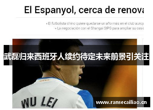 武磊归来西班牙人续约待定未来前景引关注