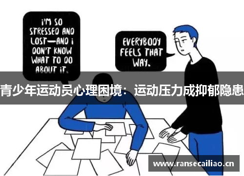 青少年运动员心理困境：运动压力成抑郁隐患