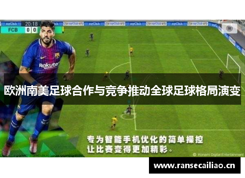 欧洲南美足球合作与竞争推动全球足球格局演变