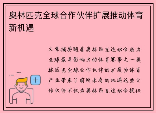 奥林匹克全球合作伙伴扩展推动体育新机遇