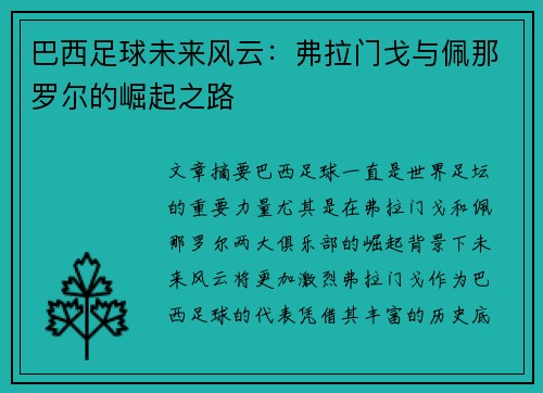 巴西足球未来风云：弗拉门戈与佩那罗尔的崛起之路