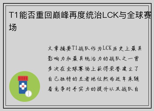 T1能否重回巅峰再度统治LCK与全球赛场