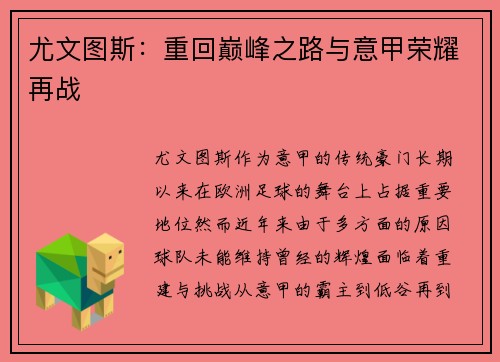 尤文图斯：重回巅峰之路与意甲荣耀再战