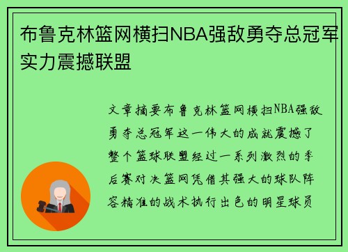 布鲁克林篮网横扫NBA强敌勇夺总冠军实力震撼联盟