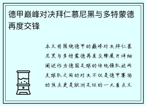 德甲巅峰对决拜仁慕尼黑与多特蒙德再度交锋