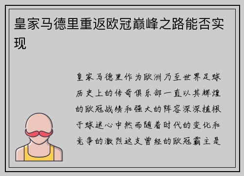 皇家马德里重返欧冠巅峰之路能否实现