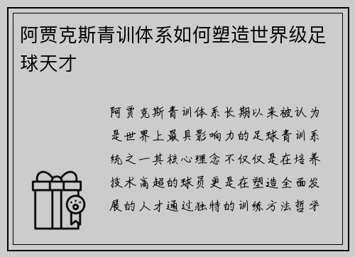 阿贾克斯青训体系如何塑造世界级足球天才