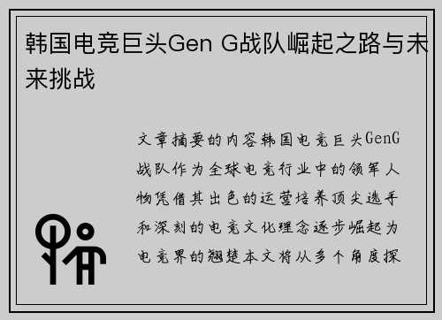 韩国电竞巨头Gen G战队崛起之路与未来挑战
