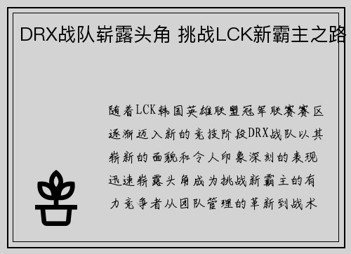 DRX战队崭露头角 挑战LCK新霸主之路