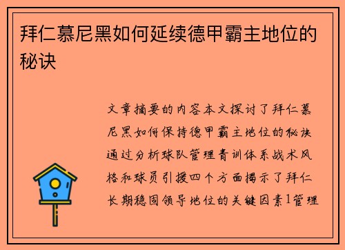 拜仁慕尼黑如何延续德甲霸主地位的秘诀