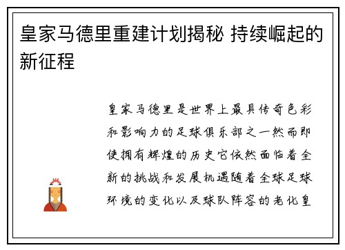 皇家马德里重建计划揭秘 持续崛起的新征程
