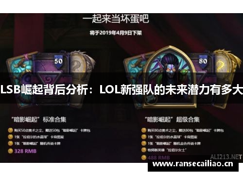 LSB崛起背后分析：LOL新强队的未来潜力有多大