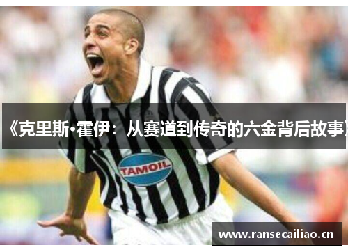 《克里斯·霍伊：从赛道到传奇的六金背后故事》