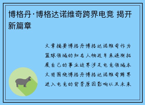 博格丹·博格达诺维奇跨界电竞 揭开新篇章