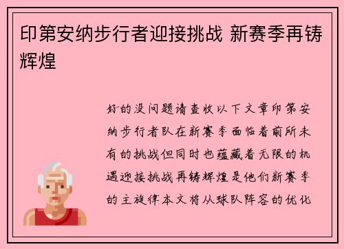 印第安纳步行者迎接挑战 新赛季再铸辉煌