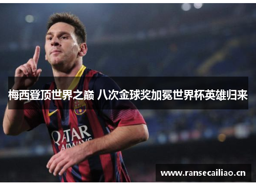 梅西登顶世界之巅 八次金球奖加冕世界杯英雄归来