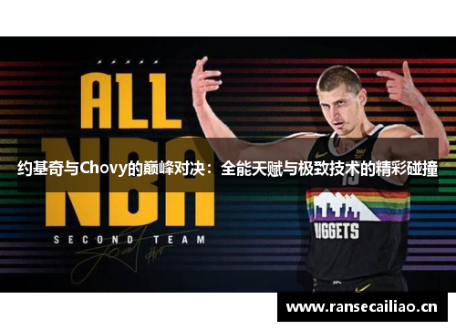 约基奇与Chovy的巅峰对决：全能天赋与极致技术的精彩碰撞
