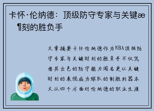 卡怀·伦纳德：顶级防守专家与关键时刻的胜负手