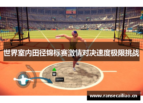 世界室内田径锦标赛激情对决速度极限挑战