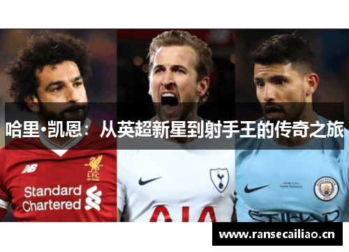 哈里·凯恩：从英超新星到射手王的传奇之旅