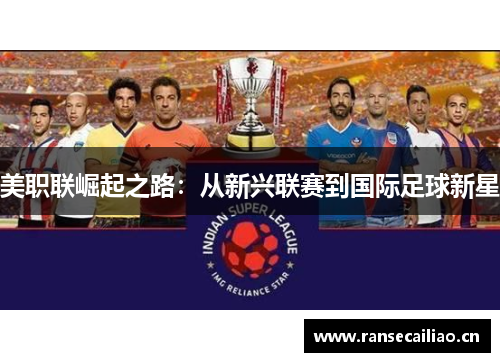 美职联崛起之路：从新兴联赛到国际足球新星