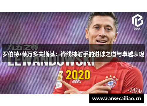 罗伯特·莱万多夫斯基：锋线神射手的进球之道与卓越表现
