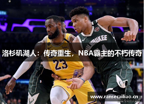 洛杉矶湖人：传奇重生，NBA霸主的不朽传奇