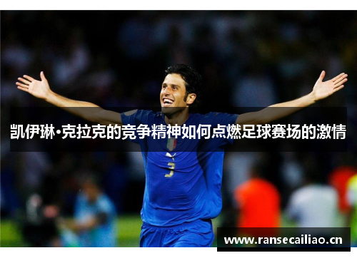 凯伊琳·克拉克的竞争精神如何点燃足球赛场的激情