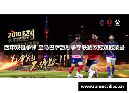 西甲双雄争锋 皇马巴萨激烈争夺联赛欧冠双冠荣誉