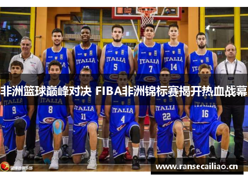 非洲篮球巅峰对决 FIBA非洲锦标赛揭开热血战幕