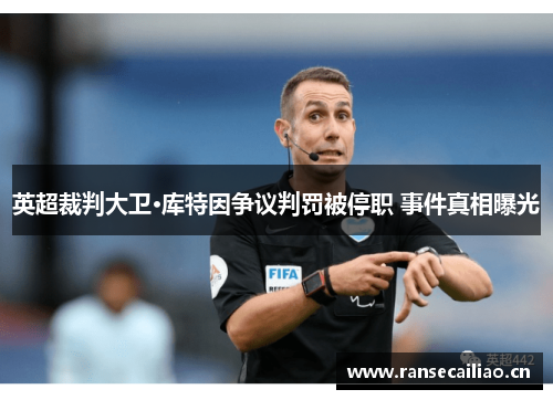 英超裁判大卫·库特因争议判罚被停职 事件真相曝光
