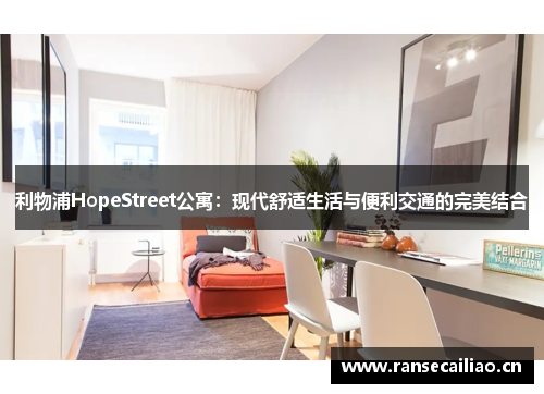 利物浦HopeStreet公寓：现代舒适生活与便利交通的完美结合