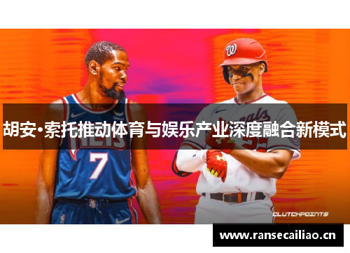 胡安·索托推动体育与娱乐产业深度融合新模式