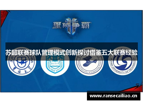 苏超联赛球队管理模式创新探讨借鉴五大联赛经验