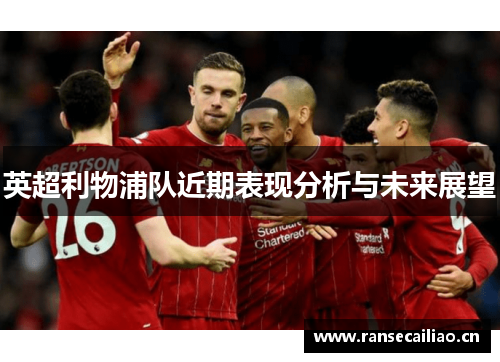 英超利物浦队近期表现分析与未来展望