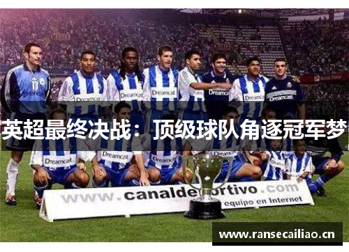 英超最终决战：顶级球队角逐冠军梦