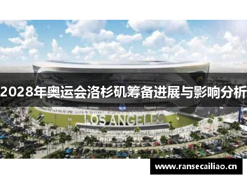 2028年奥运会洛杉矶筹备进展与影响分析 2028年奥运会洛杉矶筹备进展与影响分析