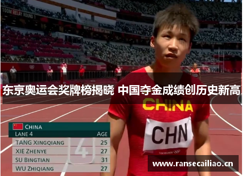 东京奥运会奖牌榜揭晓 中国夺金成绩创历史新高