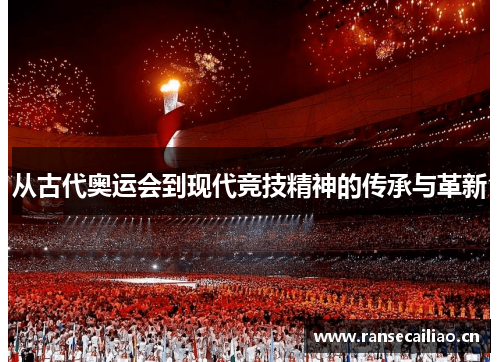从古代奥运会到现代竞技精神的传承与革新