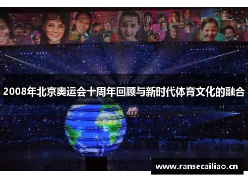 2008年北京奥运会十周年回顾与新时代体育文化的融合