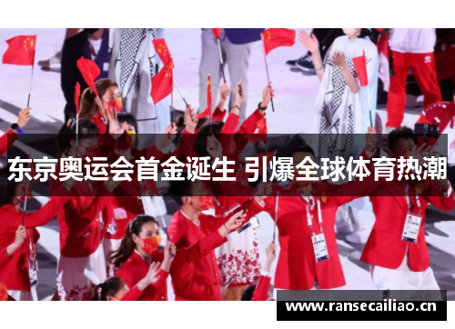 东京奥运会首金诞生 引爆全球体育热潮