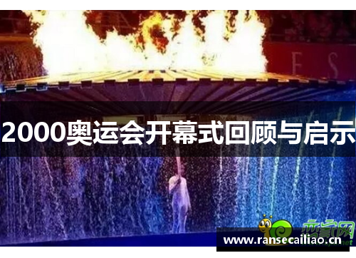 2000奥运会开幕式回顾与启示