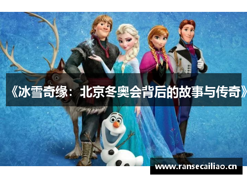《冰雪奇缘:北京冬奥会背后的故事与传奇》 《冰雪奇缘:北京冬奥会背后的故事与传奇》