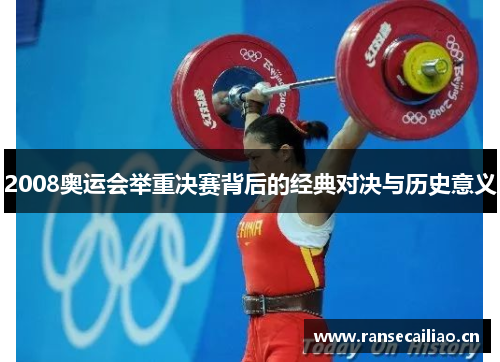 2008奥运会举重决赛背后的经典对决与历史意义