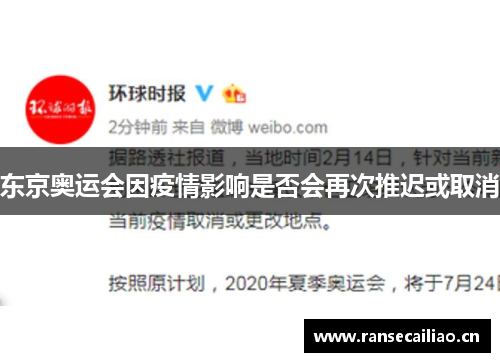 东京奥运会因疫情影响是否会再次推迟或取消