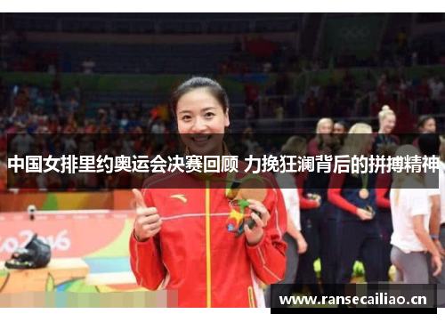中国女排里约奥运会决赛回顾 力挽狂澜背后的拼搏精神