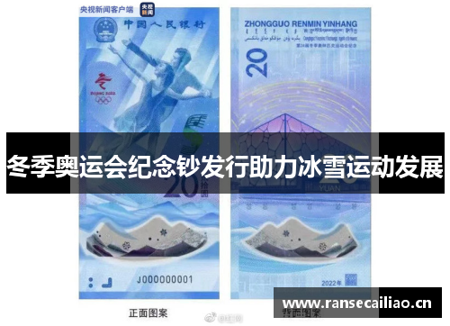 冬季奥运会纪念钞发行助力冰雪运动发展 冬季奥运会纪念钞发行助力冰雪运动发展