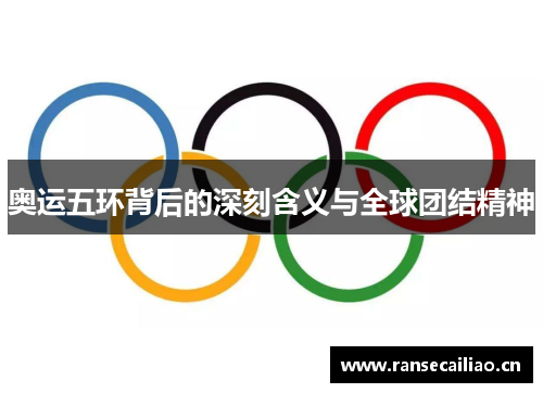 奥运五环背后的深刻含义与全球团结精神